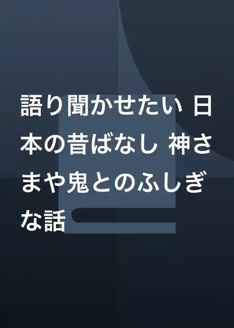 語り聞かせたい 日本の昔ばなし