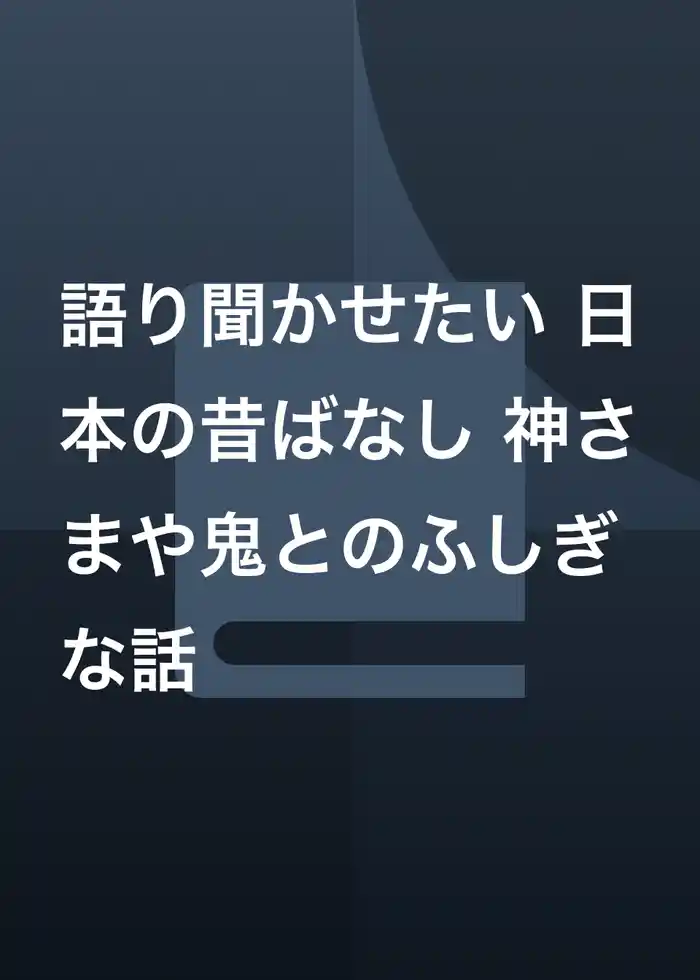 語り聞かせたい 日本の昔ばなし 神さまや鬼とのふしぎな話