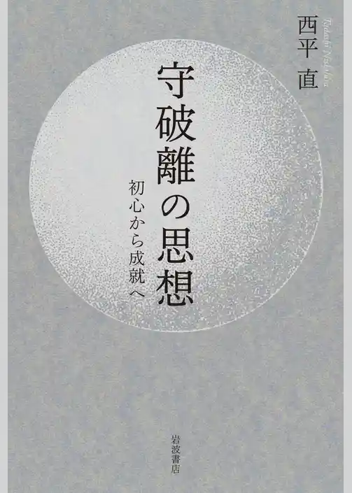 守破離の思想 初心から成就へ