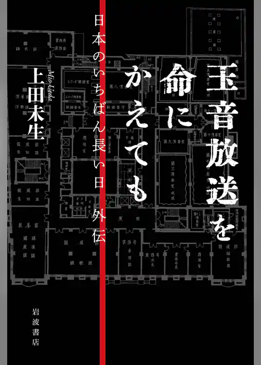 玉音放送を命にかえても 日本のいちばん長い日　外伝