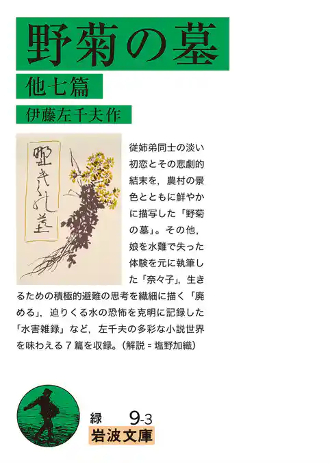 野菊の墓 他七篇