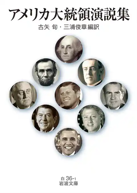 アメリカ大統領演説集