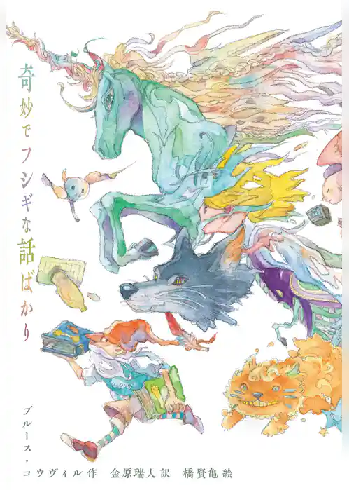 奇妙でフシギな話ばかり