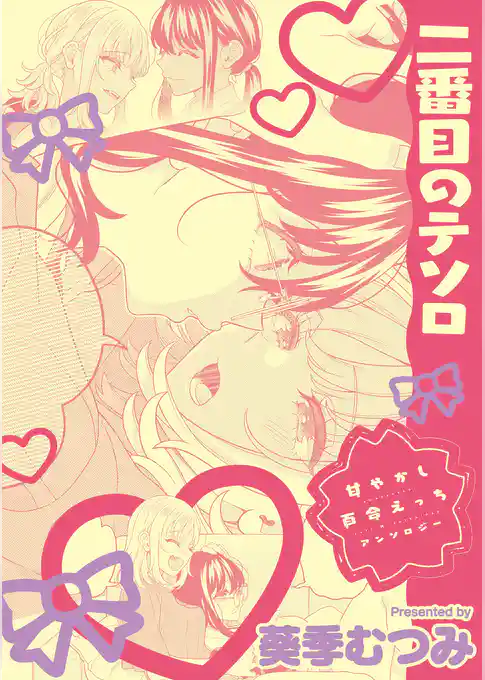 甘やかし百合えっちアンソロジー『二番目のテソロ』【単話】