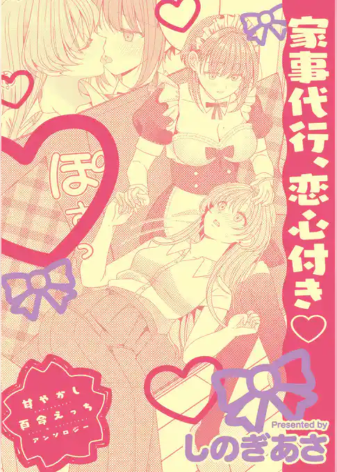 甘やかし百合えっちアンソロジー『家事代行、恋心付き』【単話】