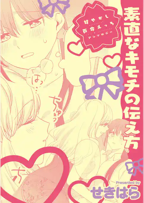 甘やかし百合えっちアンソロジー『素直なキモチの伝え方』【単話】