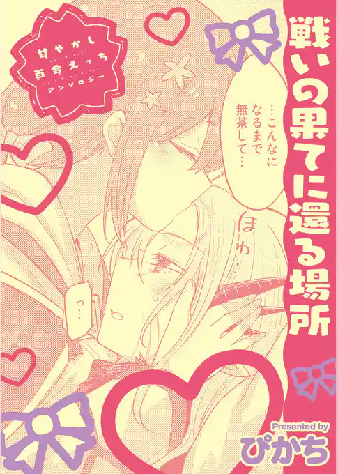 甘やかし百合えっちアンソロジー『戦いの果てに還る場所』【単話】
