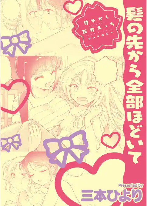 甘やかし百合えっちアンソロジー『髪の先から全部ほどいて』【単話】