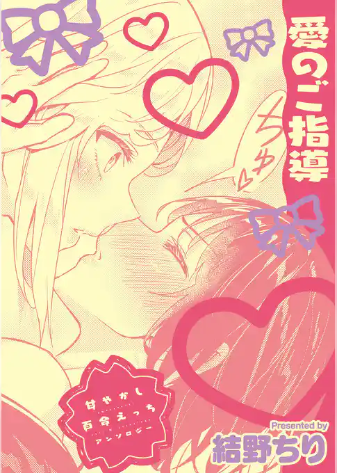 甘やかし百合えっちアンソロジー『愛のご指導』【単話】