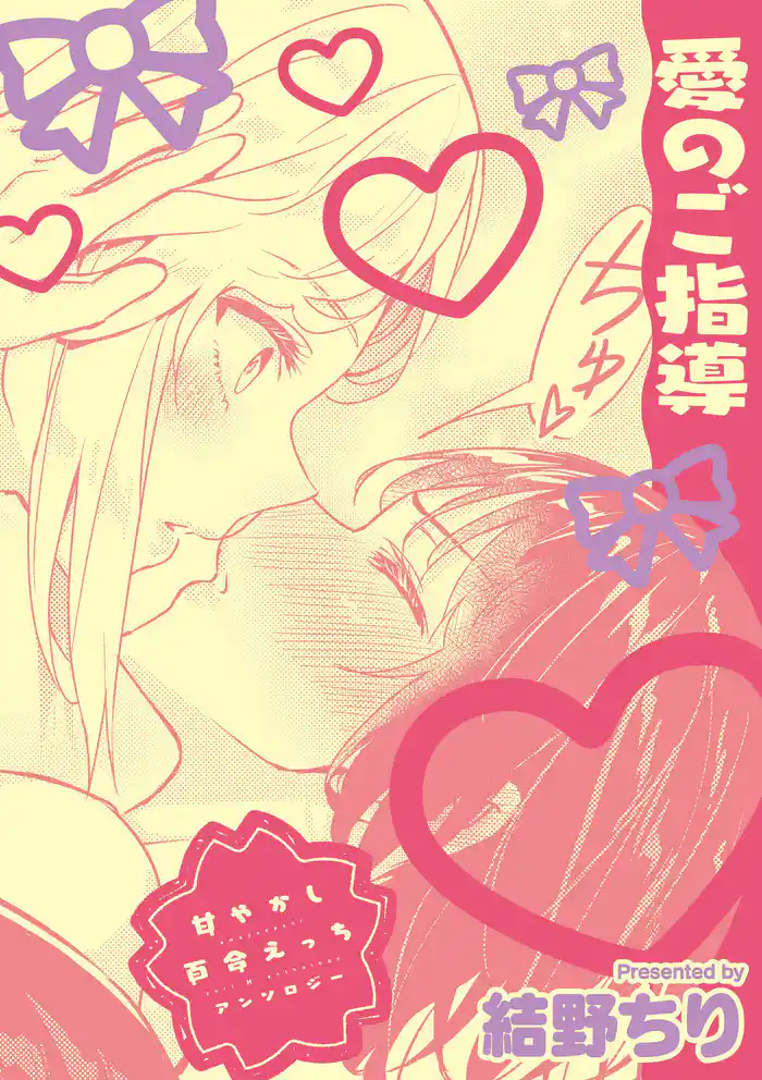 甘やかし百合えっちアンソロジー『愛のご指導』【単話】