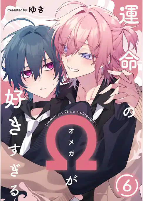 運命のΩが好きすぎる