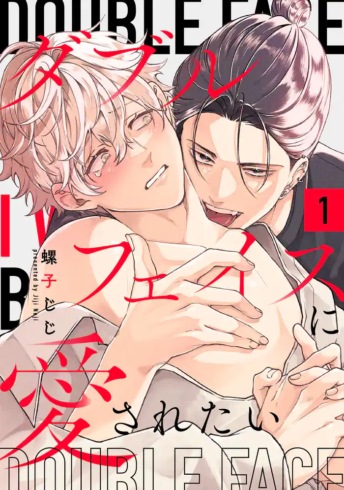 ダブルフェイスに愛されたい act.1