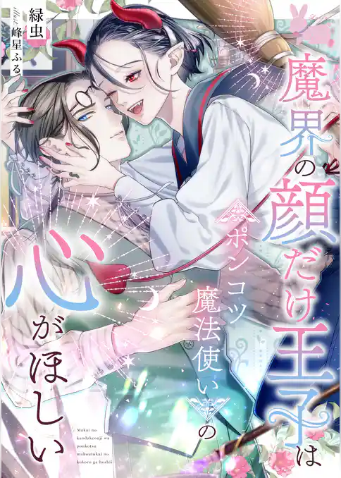 魔界の顔だけ王子はポンコツ魔法使いの心がほしい