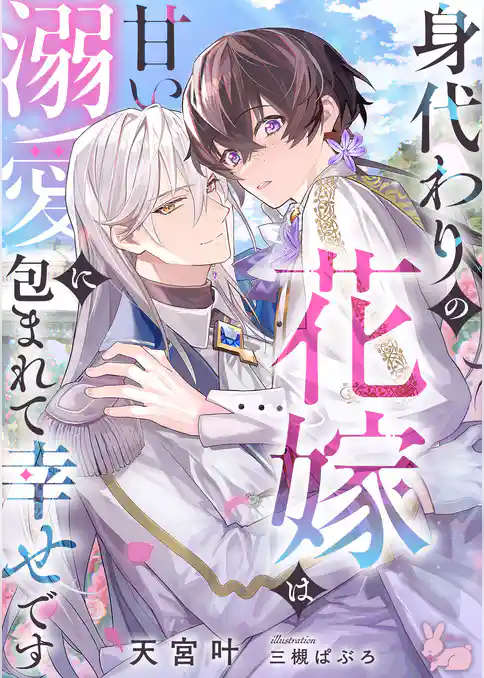 身代わりの花嫁は甘い溺愛に包まれて幸せです