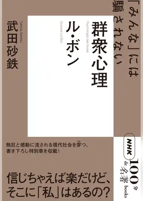 ＮＨＫ「１００分ｄｅ名著」ブックスル・ボン　群衆心理　「みんな」には騙されない