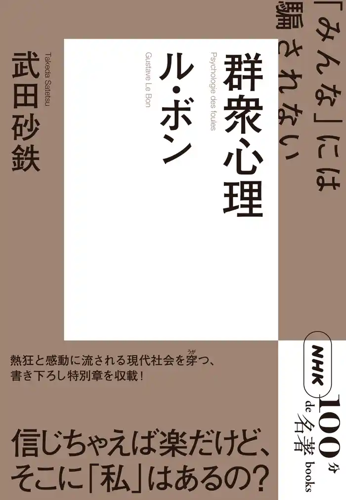 ＮＨＫ「１００分ｄｅ名著」ブックスル・ボン　群衆心理　「みんな」には騙されない