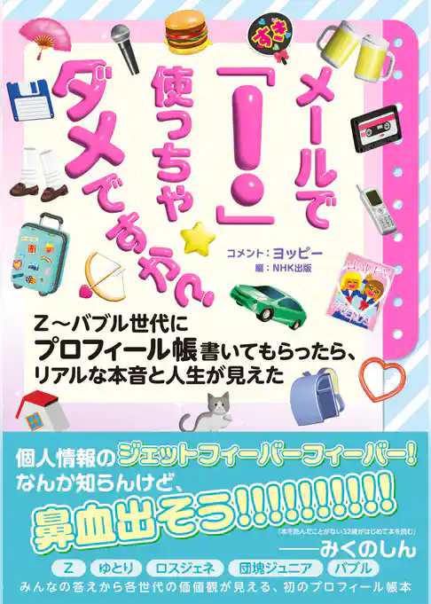 メールで「！」使っちゃダメですか？　Ｚ～バブル世代にプロフィール帳書いてもらったら、リアルな本音と人生が見えた