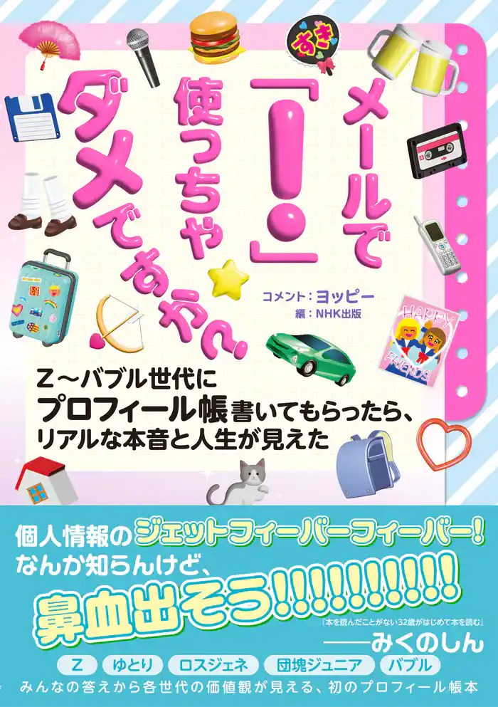 メールで「！」使っちゃダメですか？　Ｚ～バブル世代にプロフィール帳書いてもらったら、リアルな本音と人生が見えた