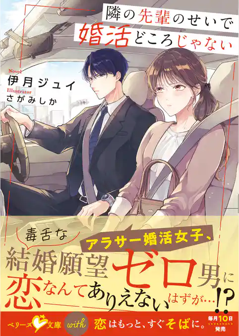 隣の先輩のせいで婚活どころじゃない【SS付き】