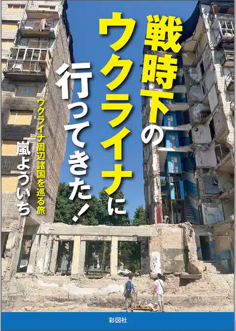 戦時下のウクライナに行ってきた！