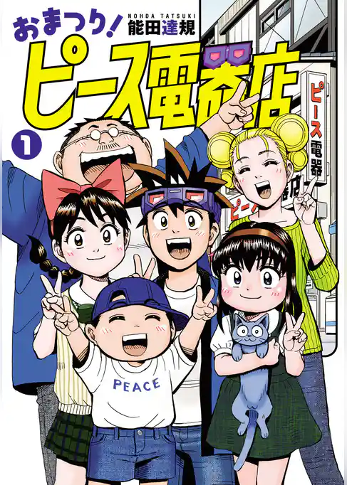 おまつり！ピース電器店