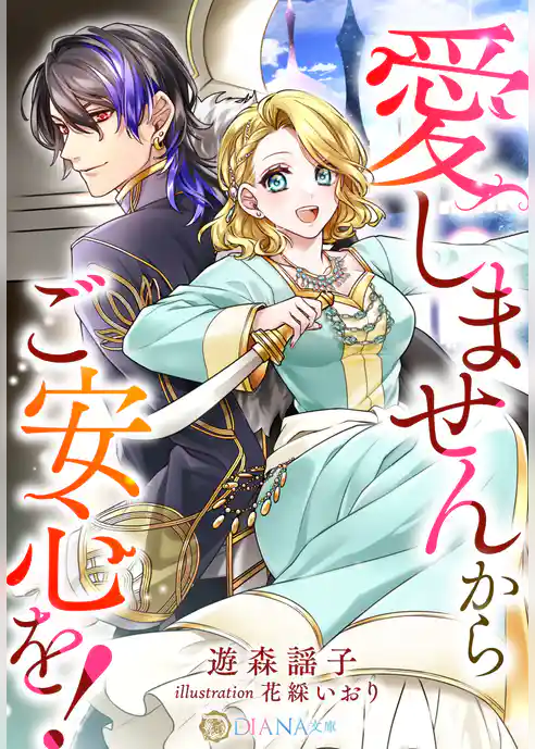 愛しませんからご安心を！