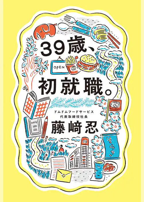 39歳、初就職。