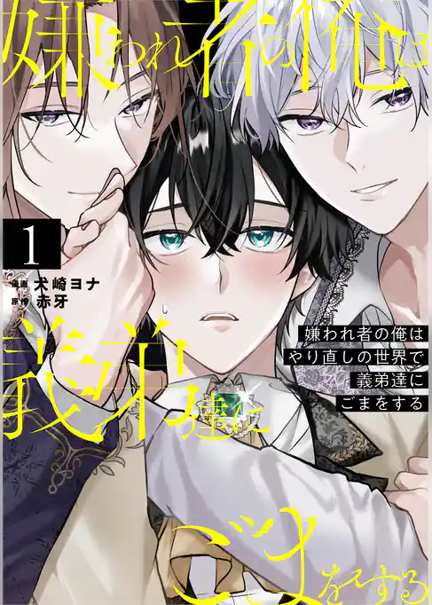 嫌われ者の俺はやり直しの世界で義弟達にごまをする