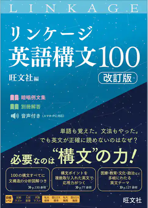 リンケージ英語構文100 改訂版（音声DL付）