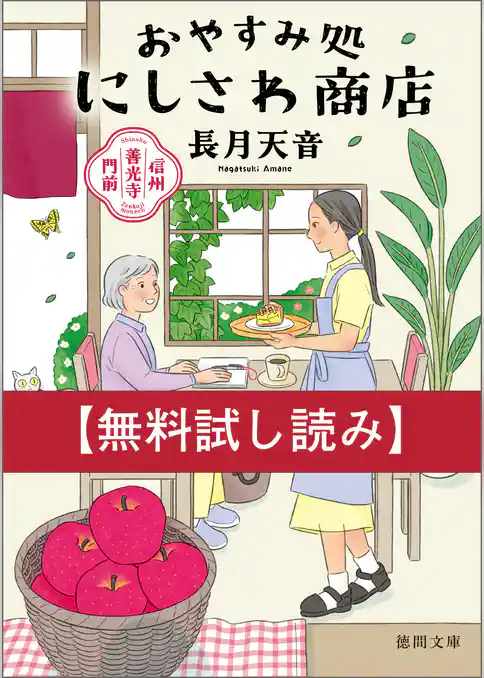 【無料お試し版】信州善光寺門前　おやすみ処にしさわ商店