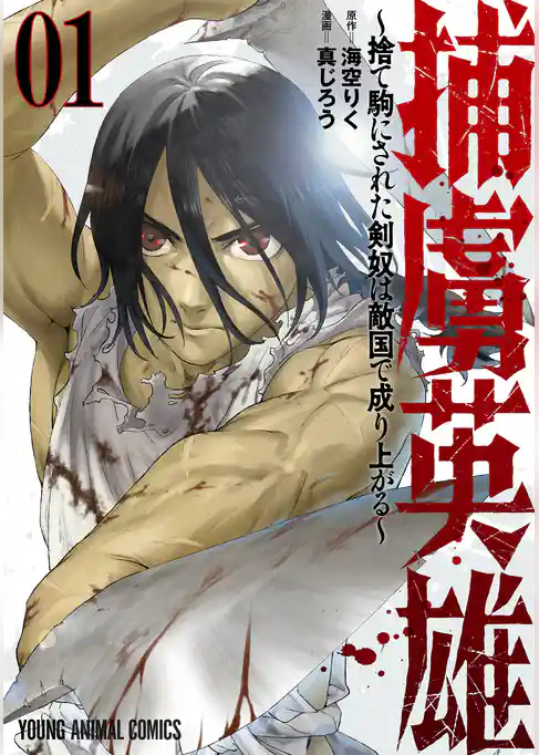 【期間限定　試し読み増量版】捕虜英雄～捨て駒にされた剣奴は敵国で成り上がる～