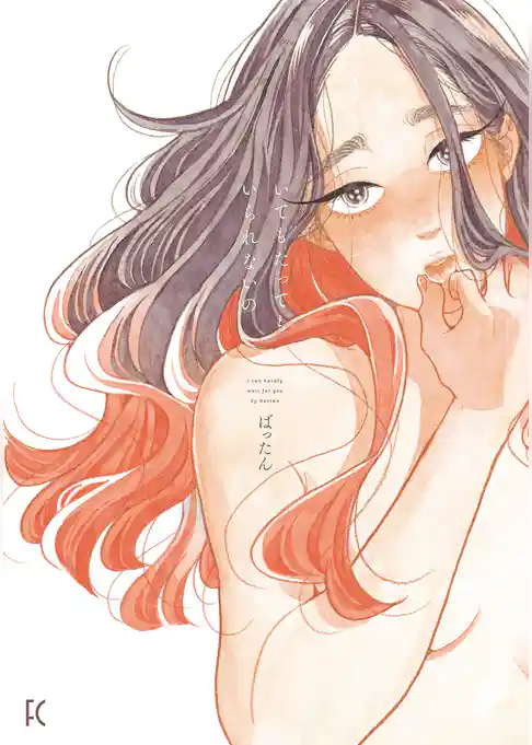 【期間限定　試し読み増量版】いてもたってもいられないの