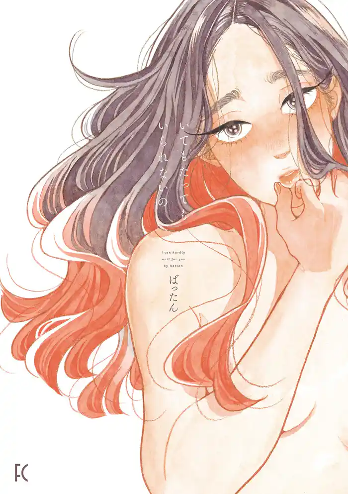 【期間限定　試し読み増量版】いてもたってもいられないの【電子限定特典付】