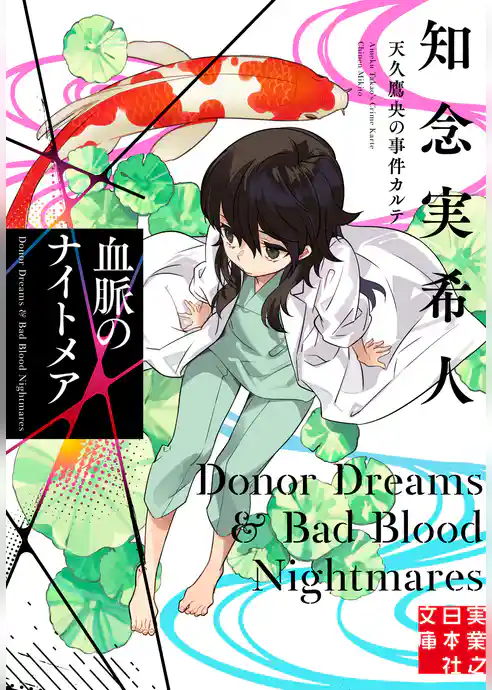 血脈のナイトメア　天久鷹央の事件カルテ