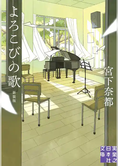 よろこびの歌　新装版