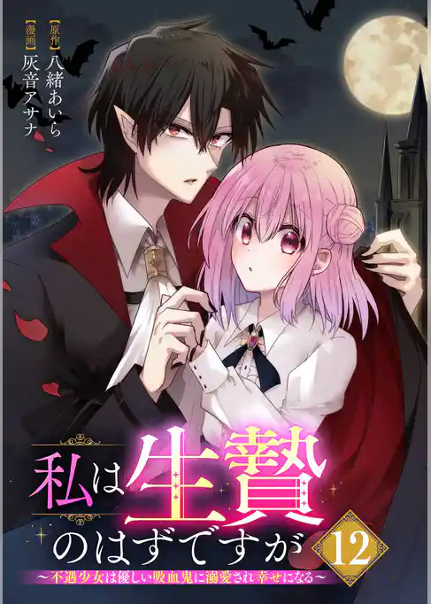 私は生贄のはずですが~不遇少女は優しい吸血鬼に溺愛され幸せになる~【分冊版】