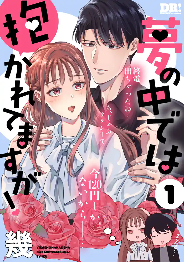 【期間限定 試し読み増量版】夢の中では抱かれてますが! 1巻