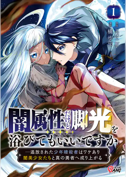 【期間限定　試し読み増量版】闇属性だけど脚光を浴びてもいいですか　─追放された少年暗殺者はワケあり闇美少女たちと真の勇者へ成り上がる