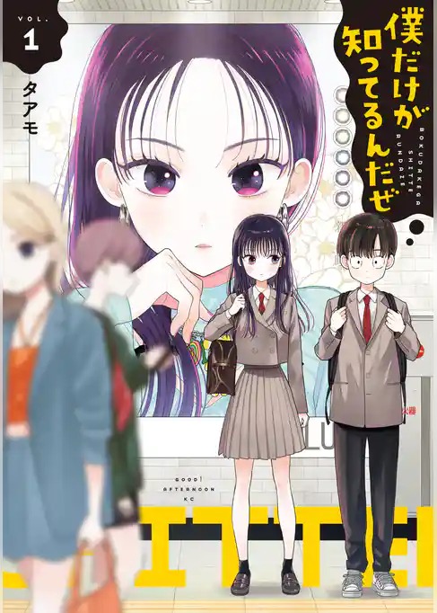 【期間限定　試し読み増量版】僕だけが知ってるんだぜ