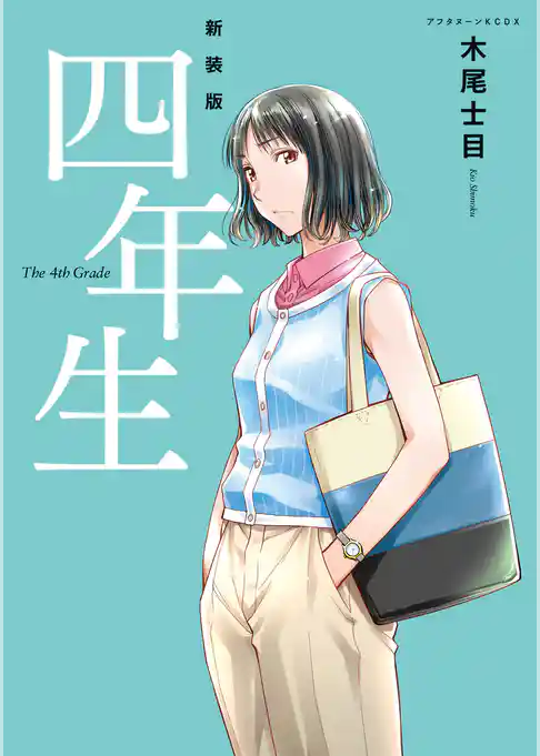 【期間限定　試し読み増量版】新装版　四年生