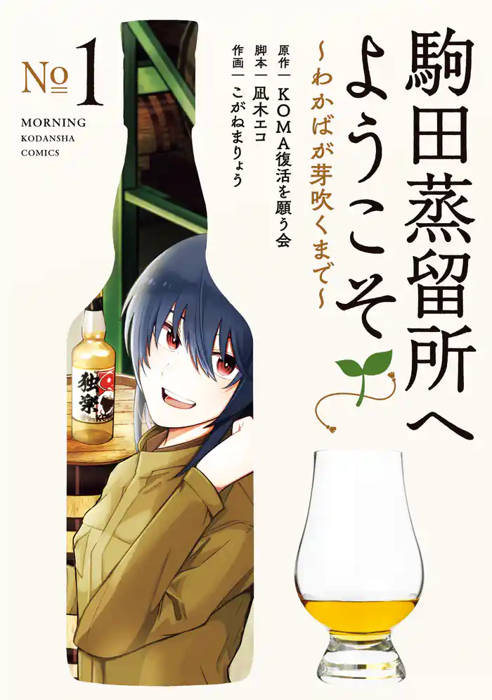 【期間限定 試し読み増量版】駒田蒸留所へようこそ~わかばが芽吹くまで~(1)