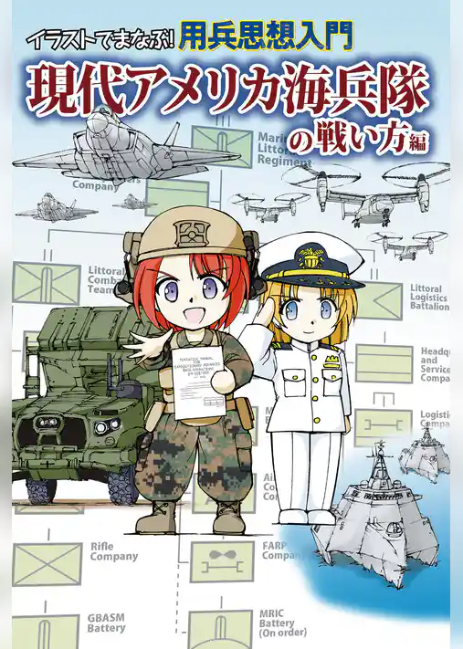 イラストでまなぶ！用兵思想入門　現代アメリカ海兵隊の戦い方編
