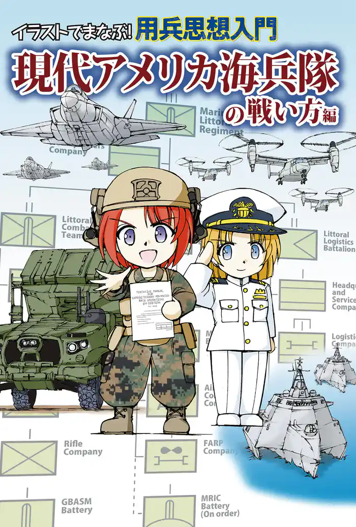 イラストでまなぶ!用兵思想入門 現代アメリカ海兵隊の戦い方編