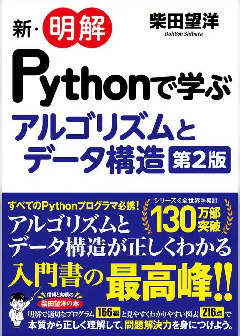 新・明解Pythonで学ぶアルゴリズムとデータ構造 第2版