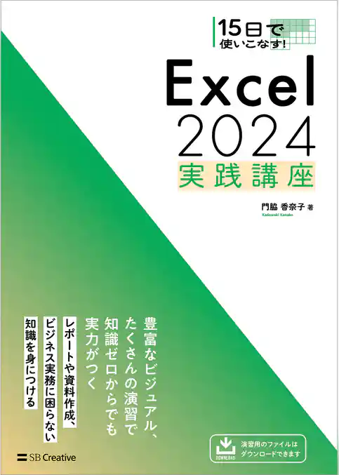15日で使いこなす！ Excel 2024 実践講座
