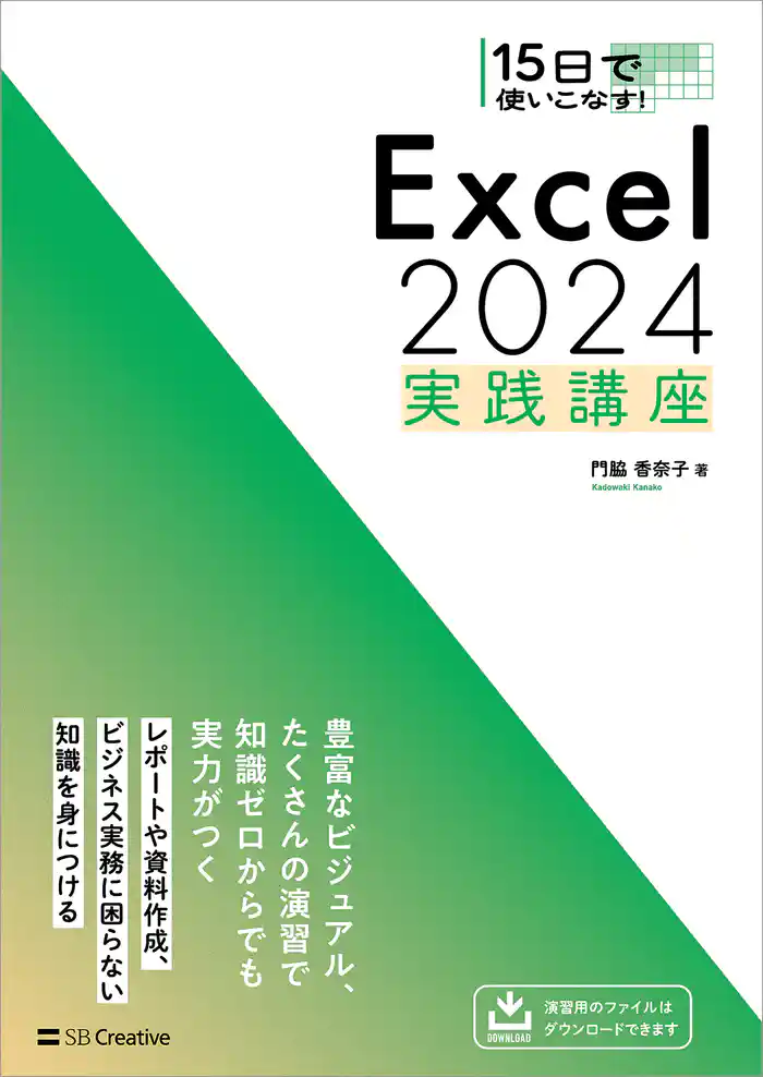 15日で使いこなす! Excel 2024 実践講座