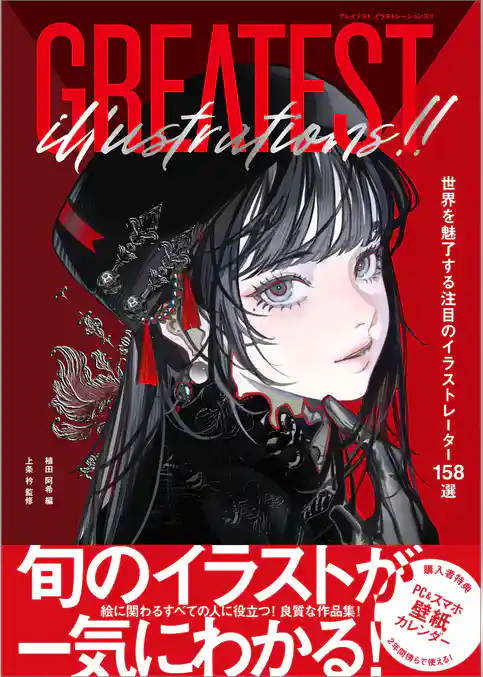 GREATEST ILLUSTRATIONS！！　世界を魅了する注目のイラストレーター158選