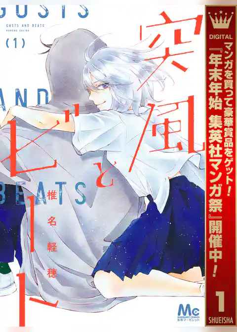 突風とビート【期間限定試し読み増量】