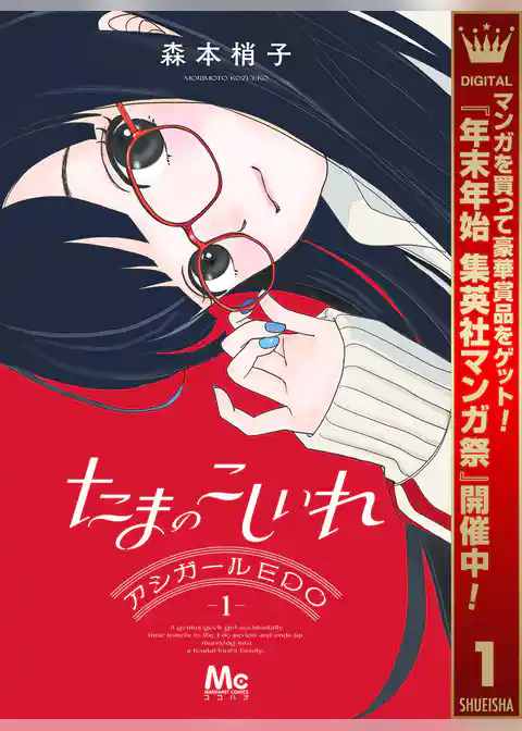 たまのこしいれ ―アシガールEDO―【期間限定試し読み増量】