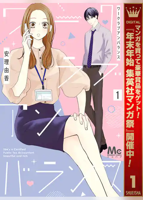 ワークラブアンバランス【期間限定試し読み増量】